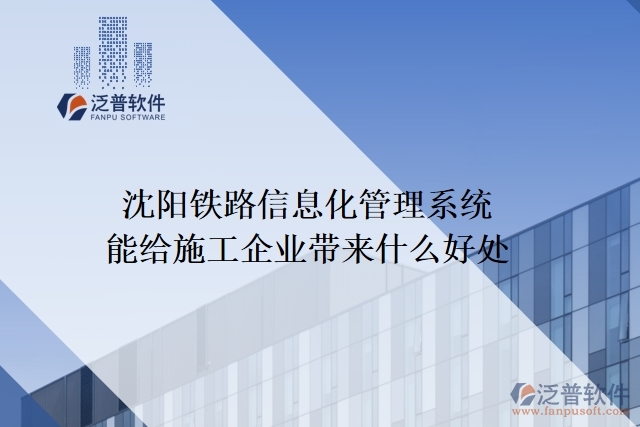 沈陽(yáng)鐵路信息化管理系統(tǒng)能給施工企業(yè)帶來(lái)什么好處