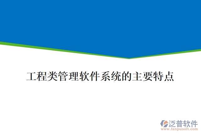 工程類(lèi)管理軟件系統(tǒng)的主要特點(diǎn)