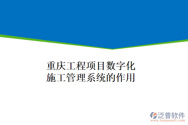 重慶工程項(xiàng)目數(shù)字化施工管理系統(tǒng)的作用