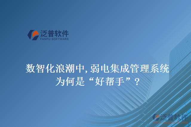 數(shù)智化浪潮中,弱電集成管理系統(tǒng)為何是&ldquo;好幫手&rdquo;?