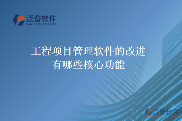 工程項目管理軟件的改進有哪些核心功能