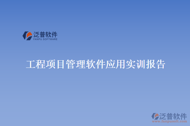 工程項目管理軟件應(yīng)用實訓報告