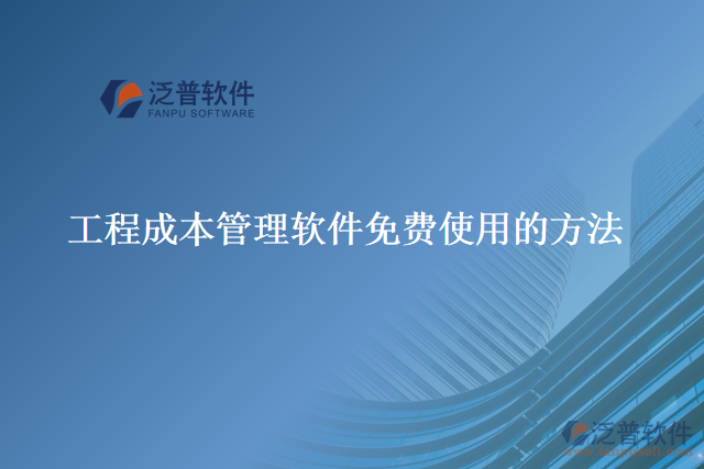 工程成本管理軟件免費使用的方法