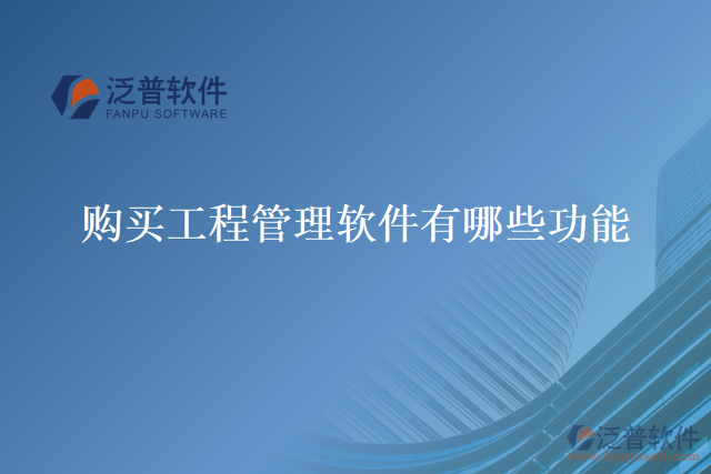 購(gòu)買工程管理軟件有哪些功能