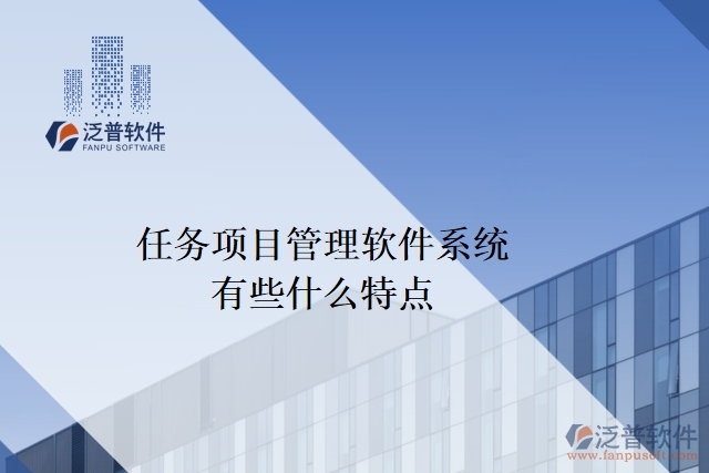 任務(wù)項(xiàng)目管理軟件系統(tǒng)有些什么特點(diǎn)