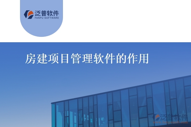 房建項目管理軟件的作用