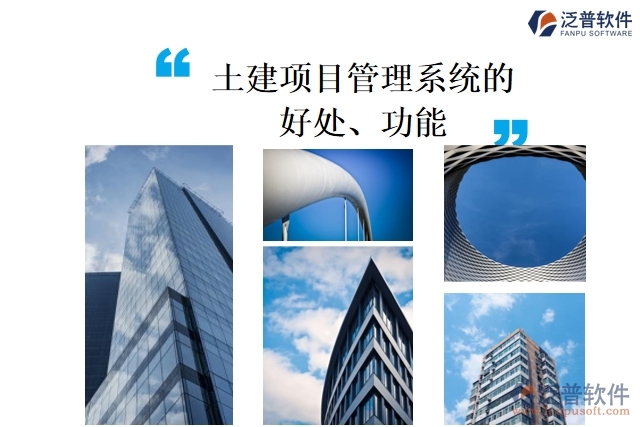 土建項目管理系統(tǒng)的好處、功能