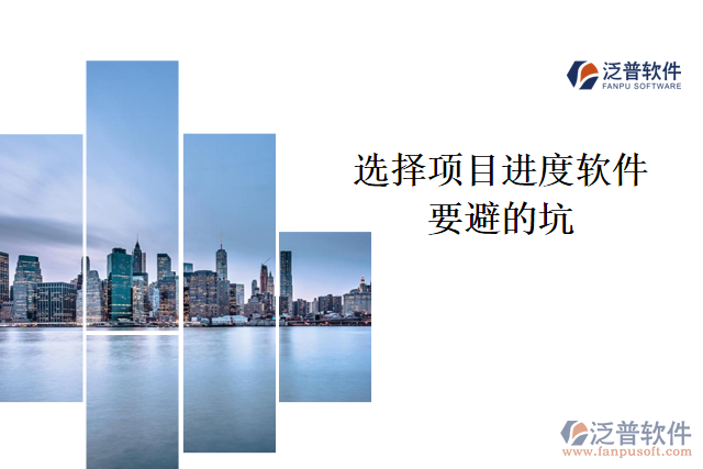 選擇項目進(jìn)度軟件要避的坑