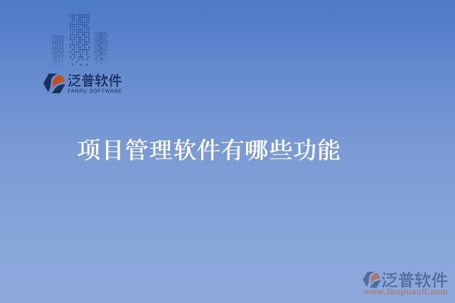 項目管理軟件有哪些功能