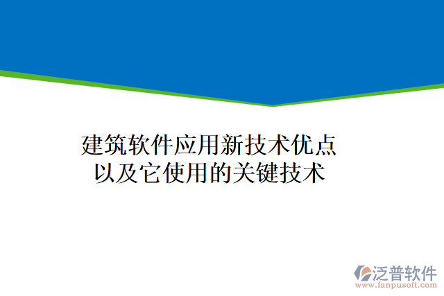 建筑軟件應(yīng)用新技術(shù)優(yōu)點以及它使用的關(guān)鍵技術(shù)