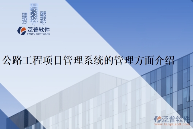 公路工程項目管理系統(tǒng)的管理方面介紹