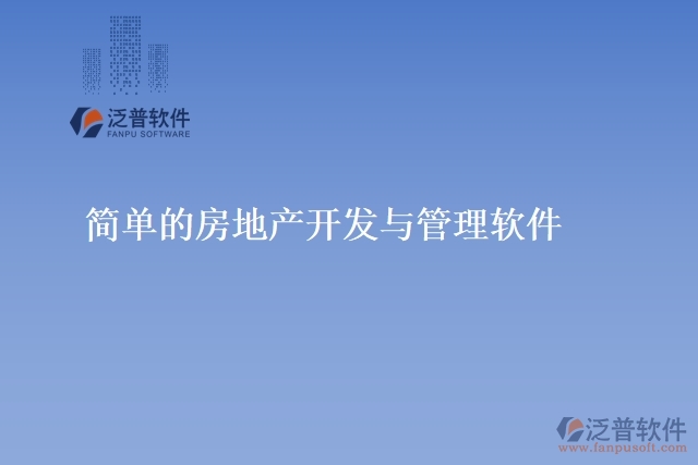  　　簡(jiǎn)單的房地產(chǎn)開(kāi)發(fā)與管理軟件