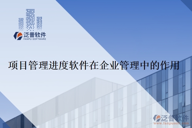 項目管理進度軟件在企業(yè)管理中的作用
