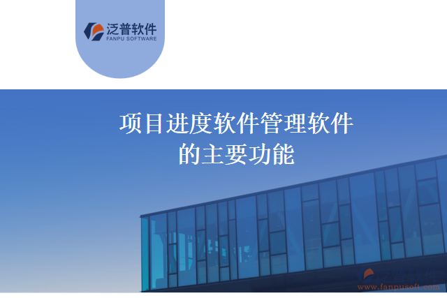 項(xiàng)目進(jìn)度軟件管理軟件的主要功能
