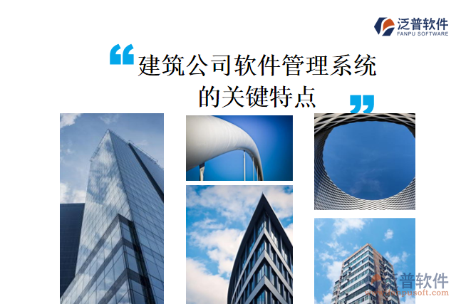 建筑公司軟件管理系統(tǒng)的關(guān)鍵特點(diǎn)