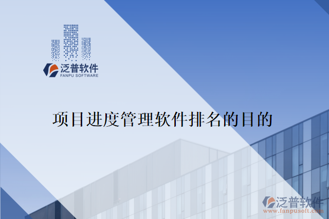  項目進度管理軟件排名的目的