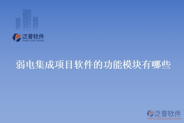 弱電集成項(xiàng)目軟件的功能模塊有哪些