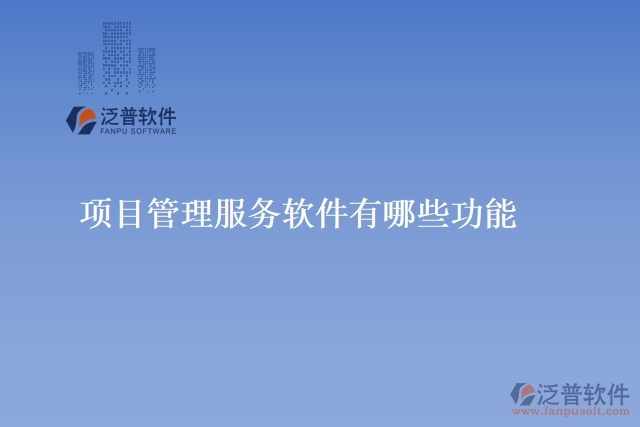 項目管理服務(wù)軟件有哪些功能