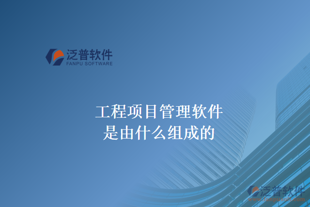 工程項目管理軟件是由什么組成的