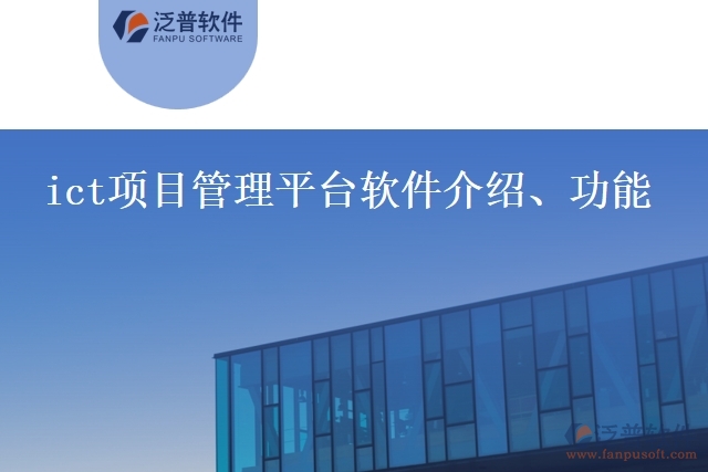 ict項目管理平臺軟件介紹、功能
