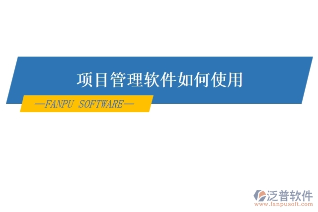 項(xiàng)目管理軟件如何使用