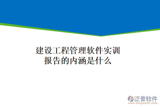建設(shè)工程管理軟件實訓(xùn)報告的內(nèi)涵是什么