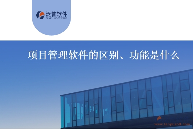 項(xiàng)目管理軟件的區(qū)別、功能是什么