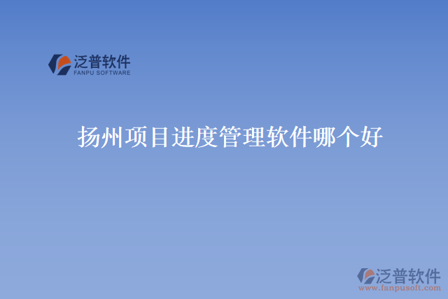 揚(yáng)州項(xiàng)目進(jìn)度管理軟件哪個(gè)好