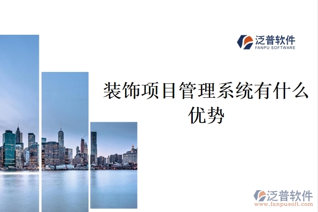 裝飾項(xiàng)目管理系統(tǒng)有什么優(yōu)勢(shì)
