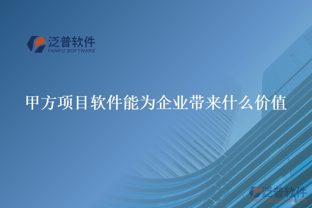 甲方項(xiàng)目軟件能為企業(yè)帶來(lái)什么價(jià)值