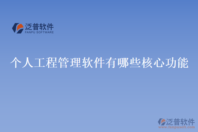個人工程管理軟件有哪些核心功能