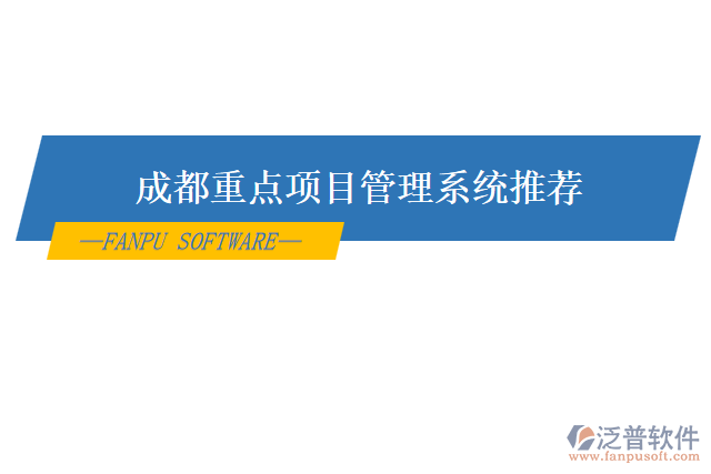 成都重點項目管理系統(tǒng)推薦