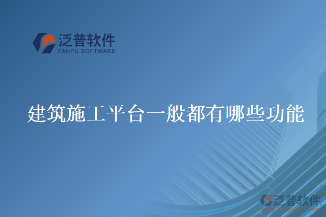 建筑施工平臺一般都有哪些功能?
