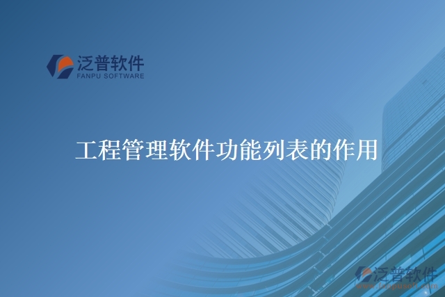 工程管理軟件功能列表的作用