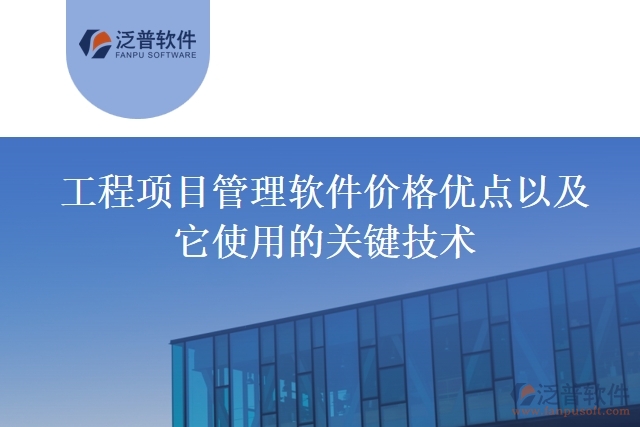 工程項目管理軟件價格優(yōu)點以及它使用的關鍵技術