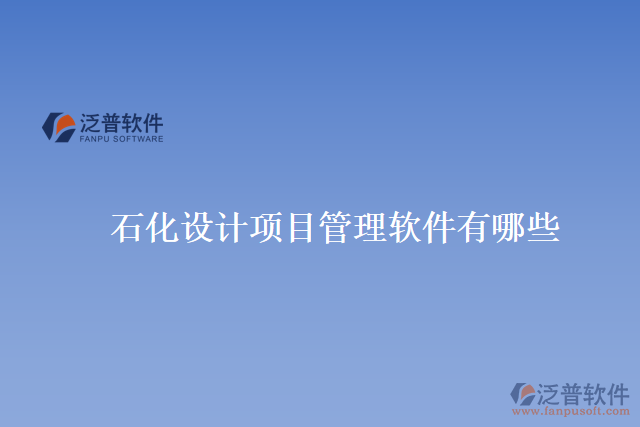 石化設計項目管理軟件有哪些