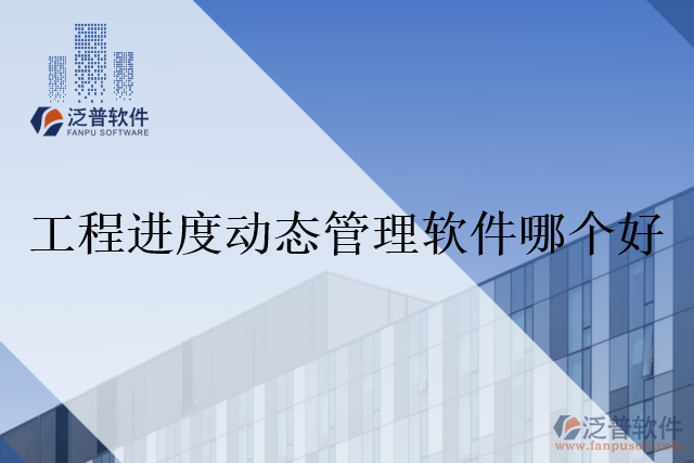 工程進(jìn)度動態(tài)管理軟件哪個好