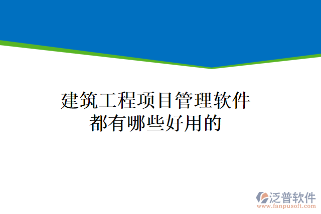 建筑工程項目管理軟件都有哪些好用的