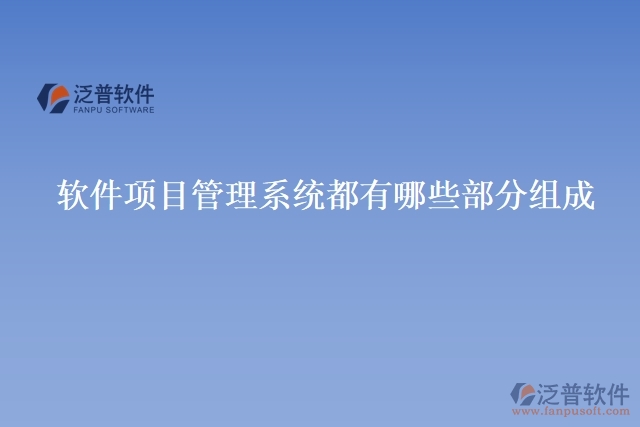軟件項目管理系統(tǒng)都有哪些部分組成