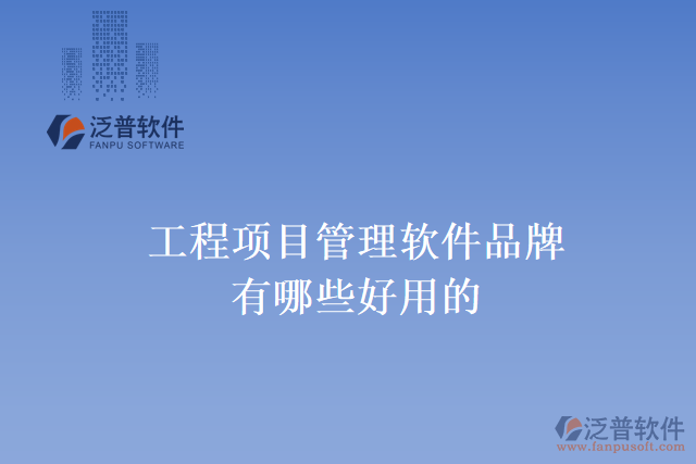 工程項(xiàng)目管理軟件品牌有哪些好用的