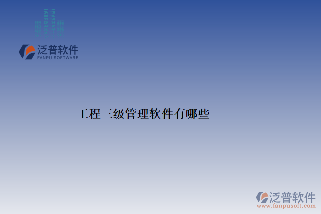 工程三級管理軟件有哪些