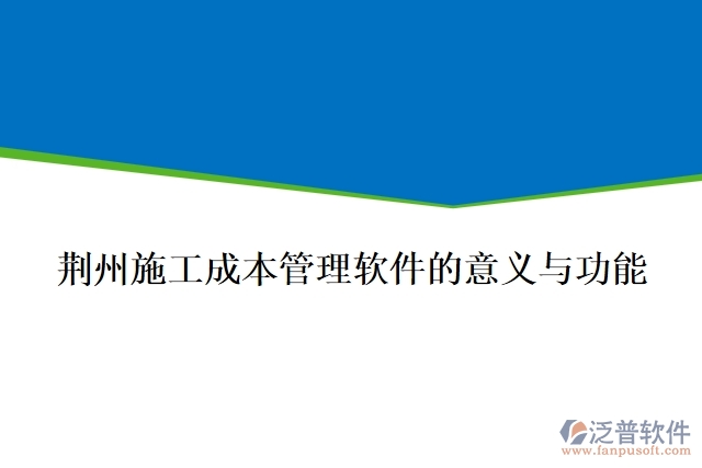 荊州施工成本管理軟件的意義與功能