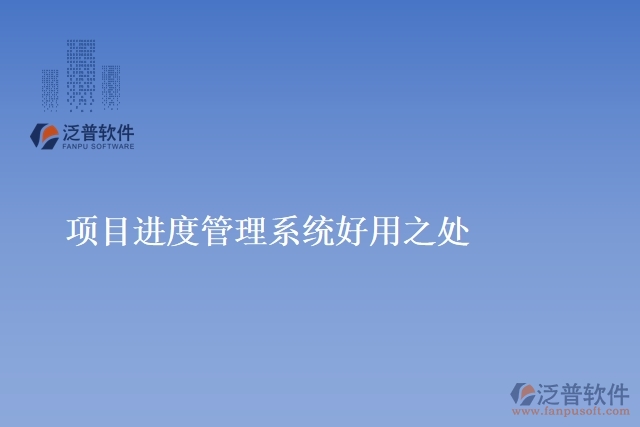項目進度管理系統(tǒng)好用之處