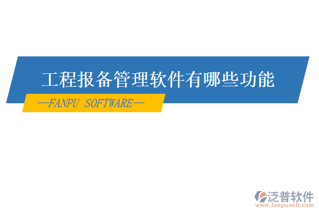 工程報(bào)備管理軟件有哪些功能