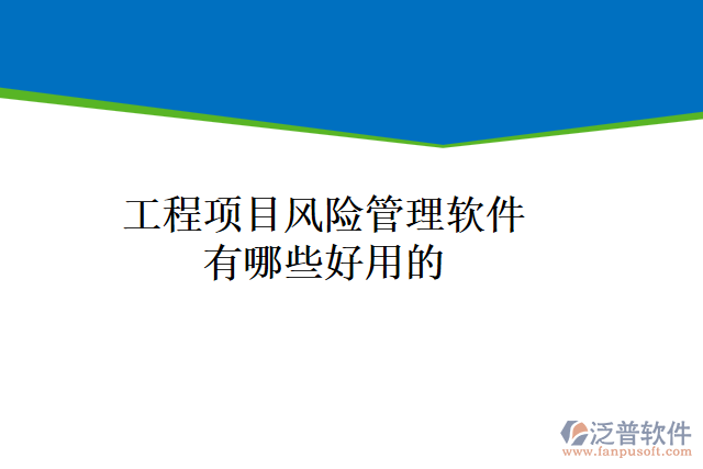 工程項目風(fēng)險管理軟件有哪些好用的
