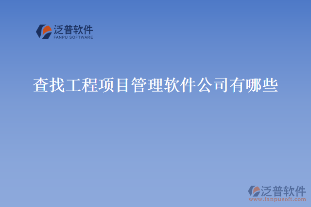 查找工程項目管理軟件公司有哪些