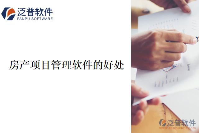使用房產(chǎn)項目管理軟件的好處