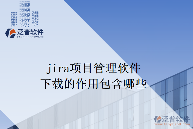jira項(xiàng)目管理軟件下載 的作用包含哪些