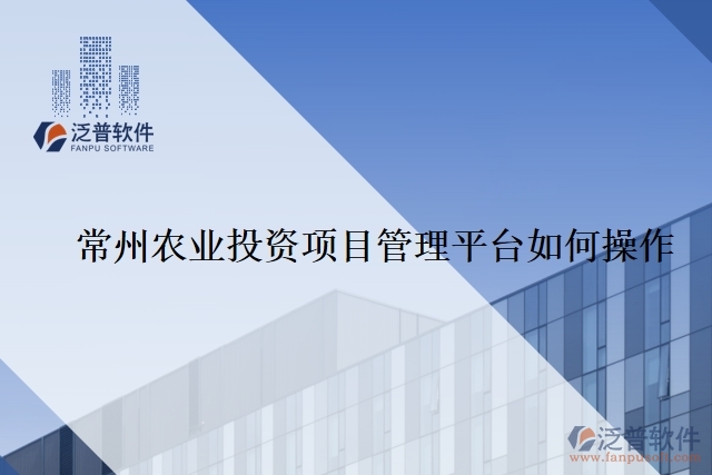 常州農(nóng)業(yè)投資項目管理平臺如何操作
