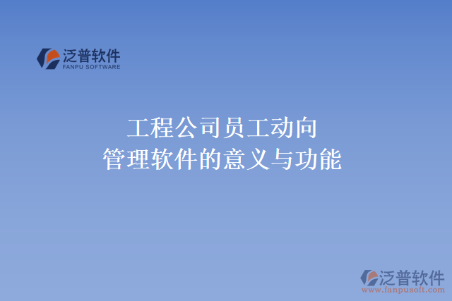 工程公司員工動向管理軟件的意義與功能